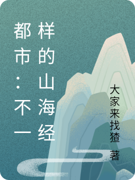 李睿小说都市：不一样的山海经完整版阅读