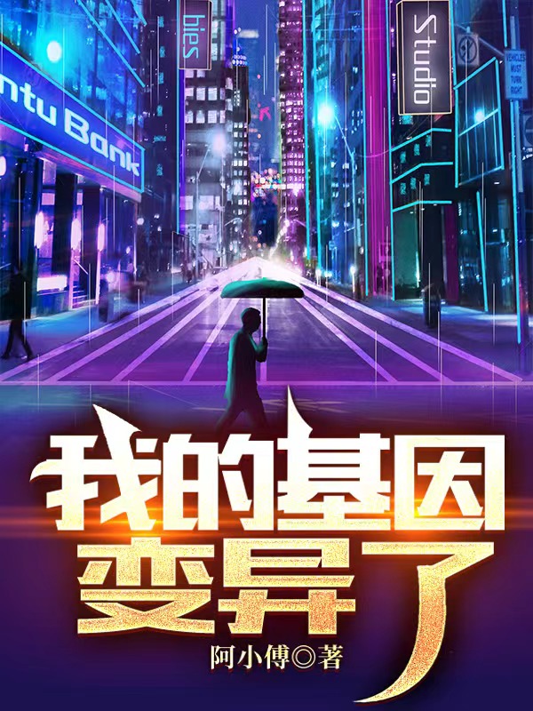 我的基因变异了全章节免费在线阅读，何辰顾宇完结版