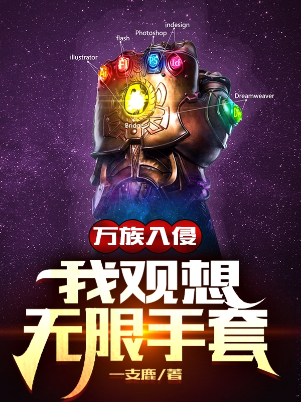 万族入侵，我观想无限手套免费阅读