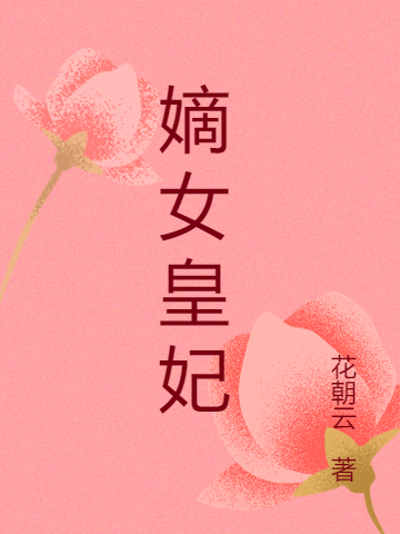 穆青云胡珊珊小说嫡女皇妃全文免费阅读