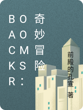 backrooms：奇妙冒险小说李阳系统在线免费阅读