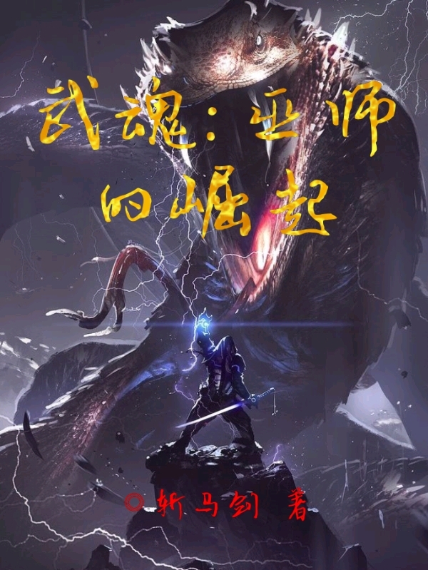 武魂：巫师的崛起最新章节，武魂：巫师的崛起全文在线阅读-优文网