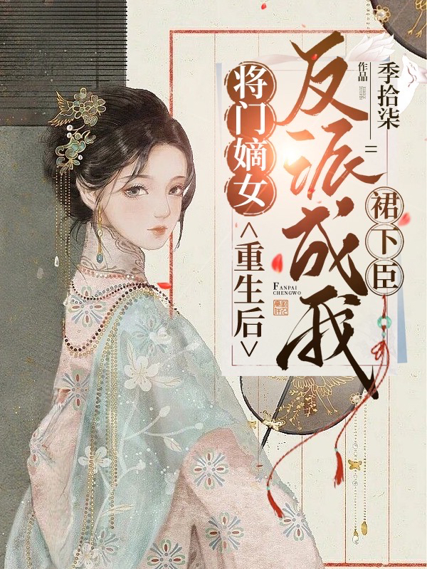 小说慕晚吟容璟在哪看，将门嫡女：重生后反派成我裙下臣完整版阅读