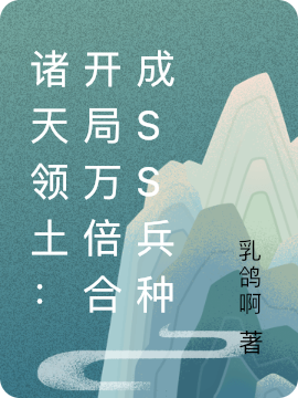 完整版《诸天领土：开局万倍合成SS兵种》章节目录在线阅读-优文网