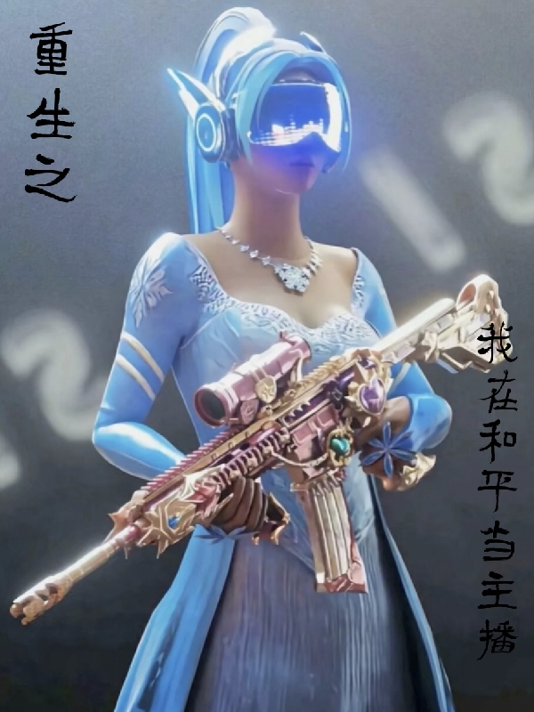 《重生之我在和平当主播》小说大结局免费试读 白小流小说-优文网