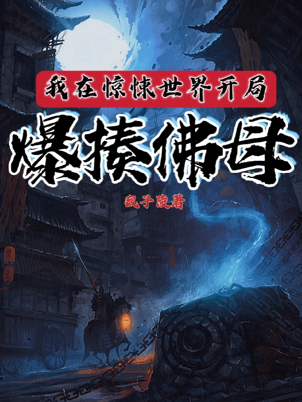 完整版《我在惊悚世界开局爆揍佛母》在线免费阅读