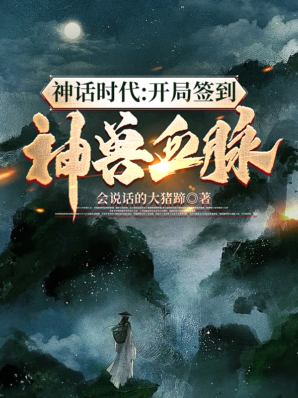 神话时代：开局签到神兽血脉林木小说免费阅读-读书翁