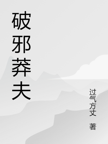 主角罗天小说破邪莽夫免费阅读-瑞奇文学