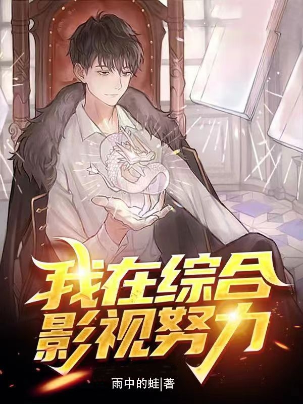 我在綜合影視努力