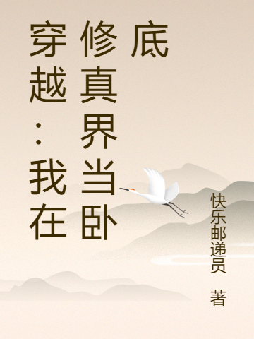 穿越：我在修真界当卧底小说完整版全文免费阅读