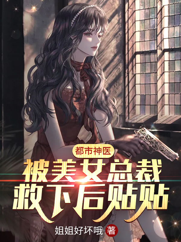 都市神医：被美女总裁救下后贴贴最新章节（宁凡小说全文阅读）-够力荐小说推荐网