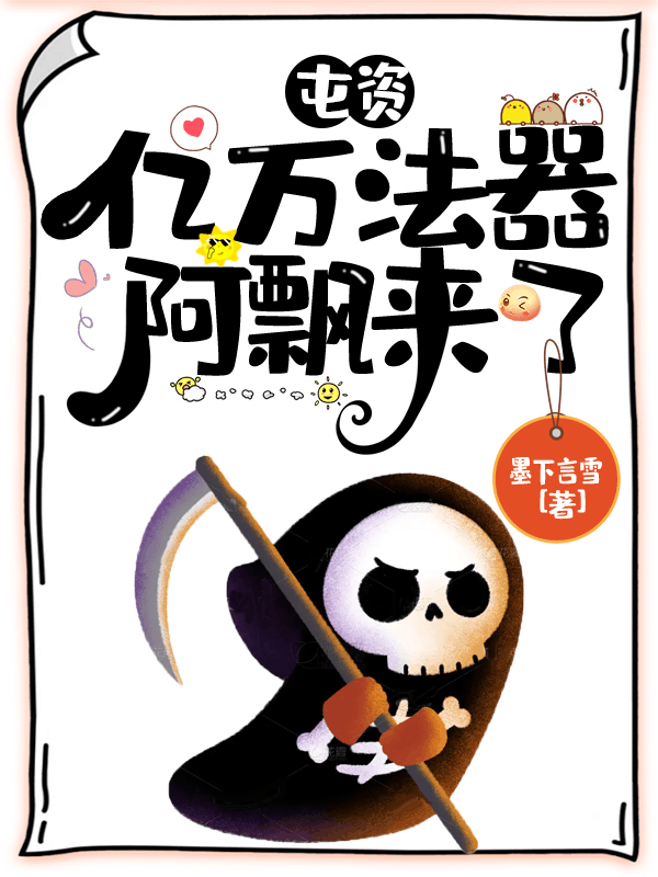 屯資億萬法器，阿飄來了