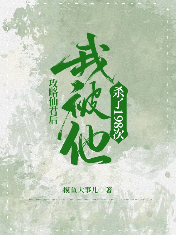 主角知微无垠小说完整版在线阅读，攻略仙君后，我被他杀了198次免费看