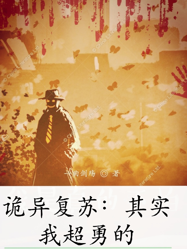 完整版诡异复苏：其实我超勇的小说免费阅读-书评酱