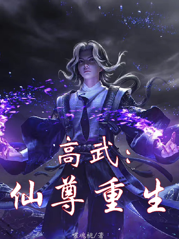 李无心小说叫什么（高武：仙尊重生免费阅读）