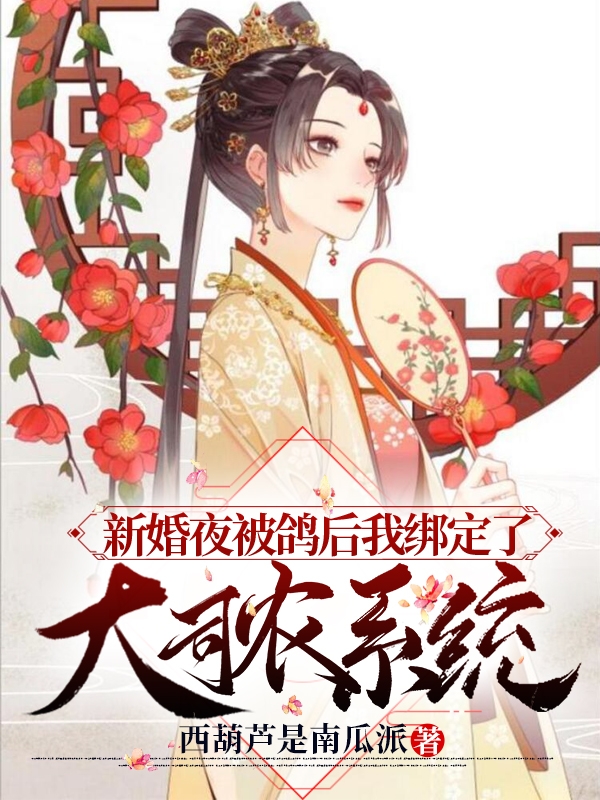 新婚夜被鸽后我绑定了大司农系统最新章节，新婚夜被鸽后我绑定了大司农系统全文在线阅读