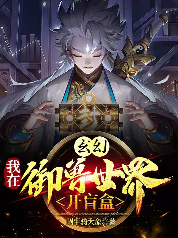 玄幻：我在御兽世界开盲盒！陈航小说在线全文免费阅读-瑞奇文学