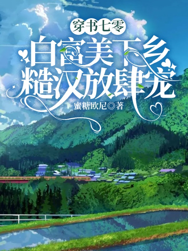 《穿书七零：白富美下乡糙汉放肆宠》全集免费在线阅读（苏糖宋闻景）