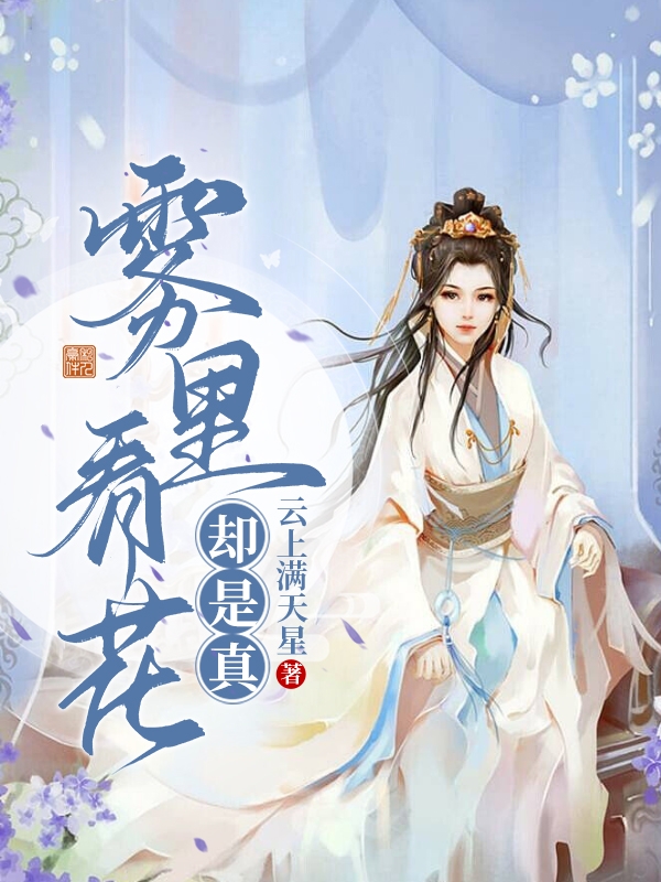 雾里看花却是真小说，雾里看花却是真全文在线阅读