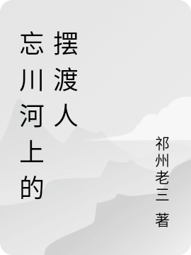 已完结小说《忘川河上的摆渡人》在线全文阅读-美文小说