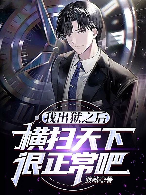 主角是吴任言的小说我出狱之后横扫天下很正常吧在哪里可以免费阅读