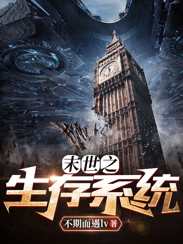 末生之生存系统叶枫，末生之生存系统小说免费阅读-美文小说