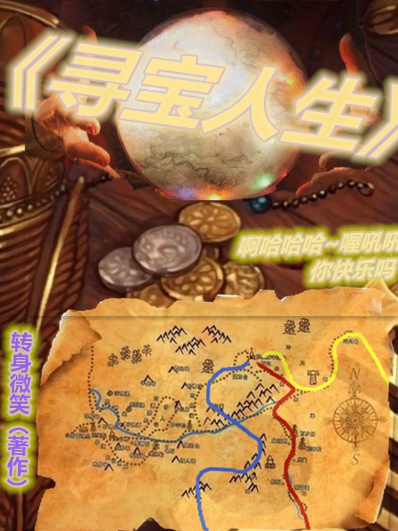 寻宝人生免费阅读