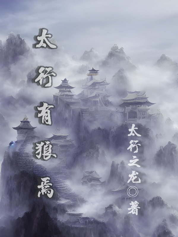 完整版《太行有狼焉》免费阅读