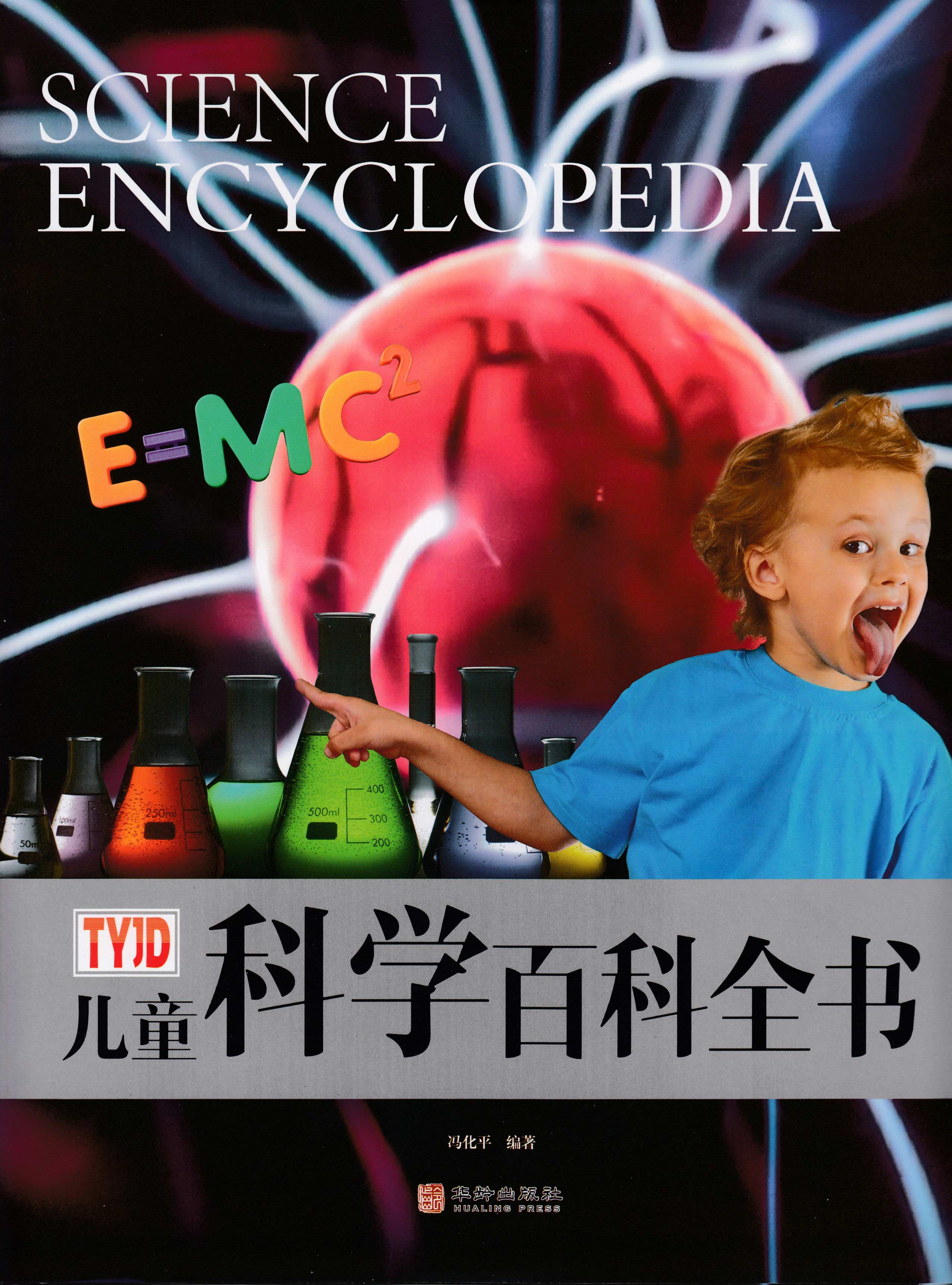 儿童科学百科全书