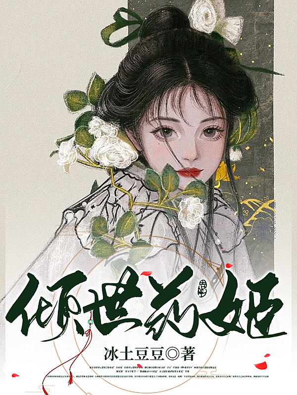 小说《倾世药姬》全文阅读