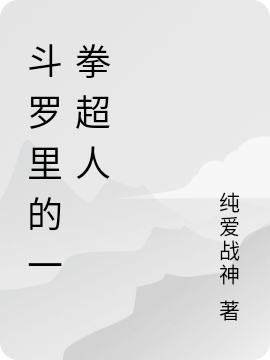 《斗罗里的一拳超人》小说章节列表免费试读，唐金唐银小说在线阅读