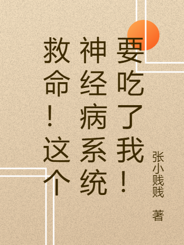 救命！这个神经病系统要吃了我！全章节免费在线阅读，董勇完结版