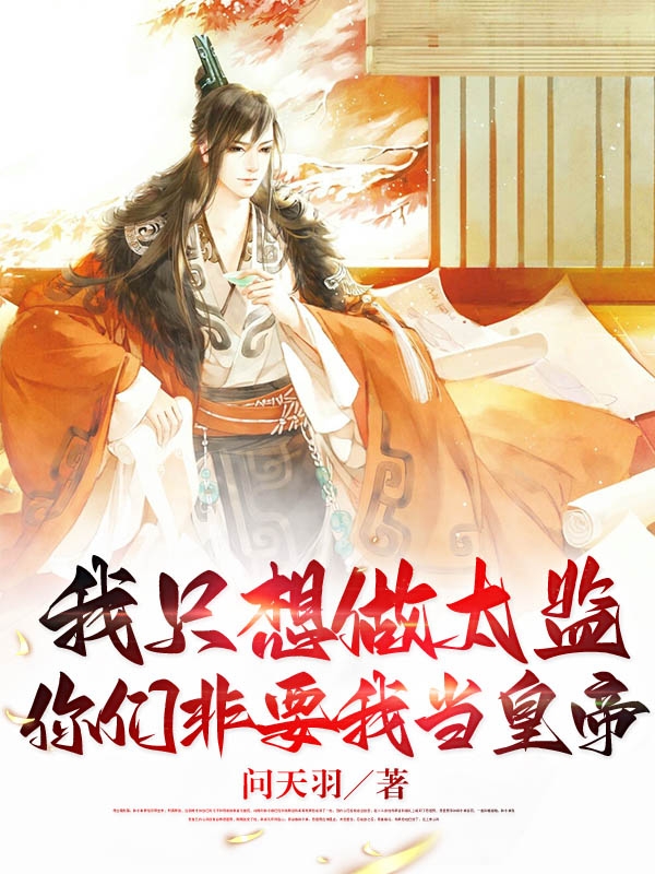 我只想做太监，你们非要我当皇帝宁安，我只想做太监，你们非要我当皇帝小说免费阅读