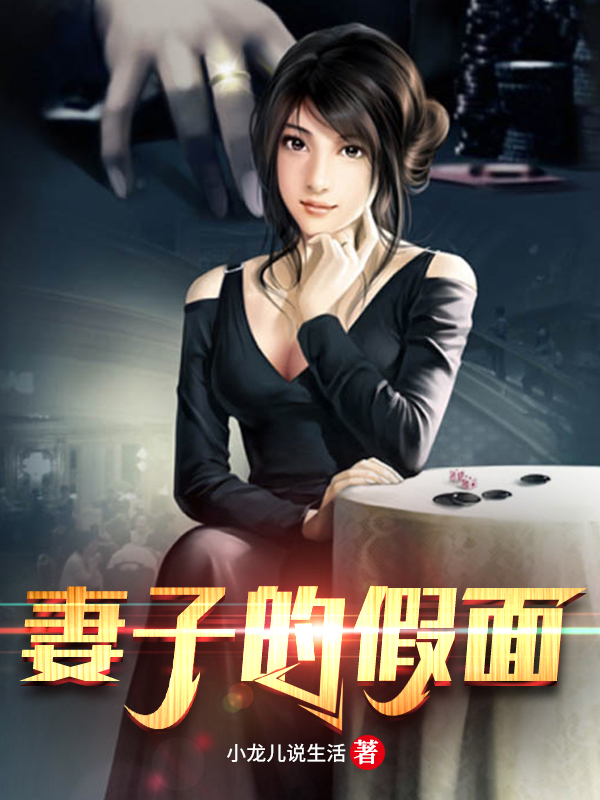 妻子的假面沈可文李萍，妻子的假面小说免费阅读