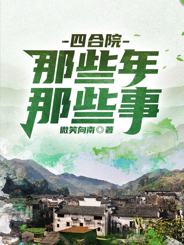 四合院：那些年，那些事在线阅读杨军小说最新章节阅读