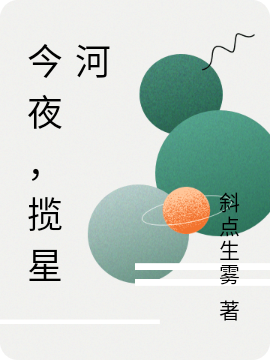 今夜，揽星河小说，今夜，揽星河最新章节