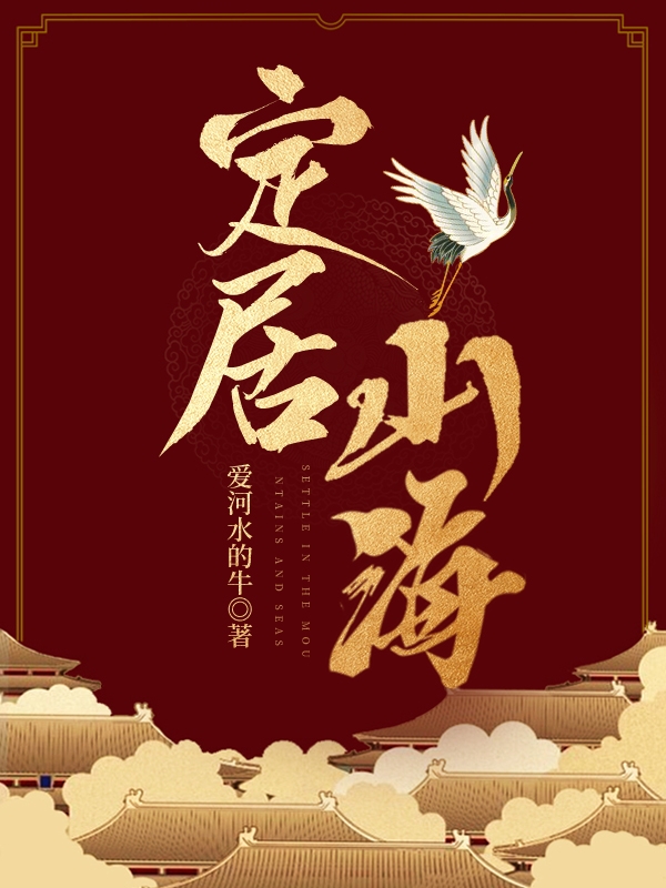 定居山海主角甄自修小说完整版全文在线阅读