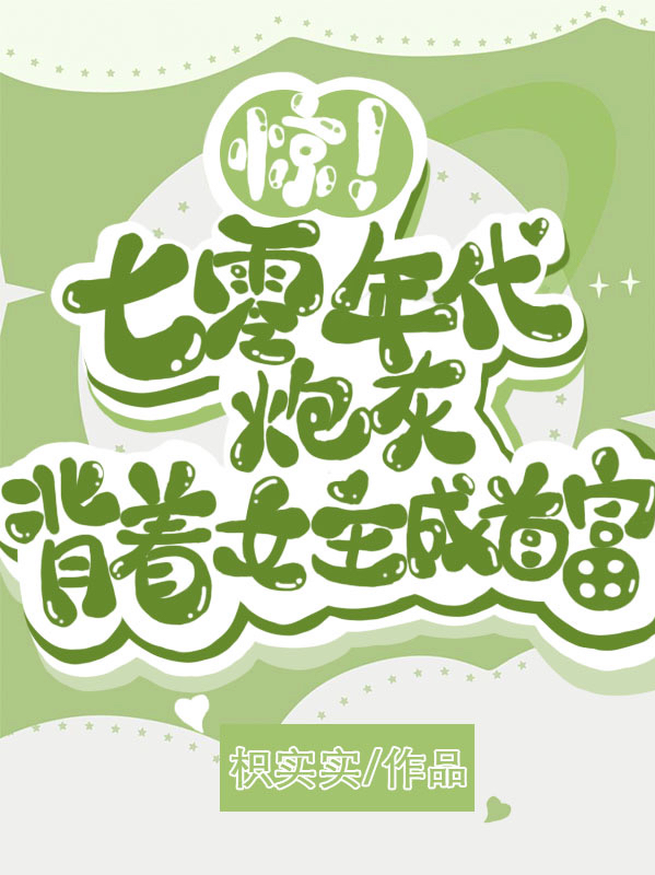 时辛小说章节目录阅读，惊！七零年代炮灰背着女主成首富在哪里可以免费看
