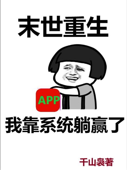 云豆小说末世重生：我靠系统躺赢了无广告阅读