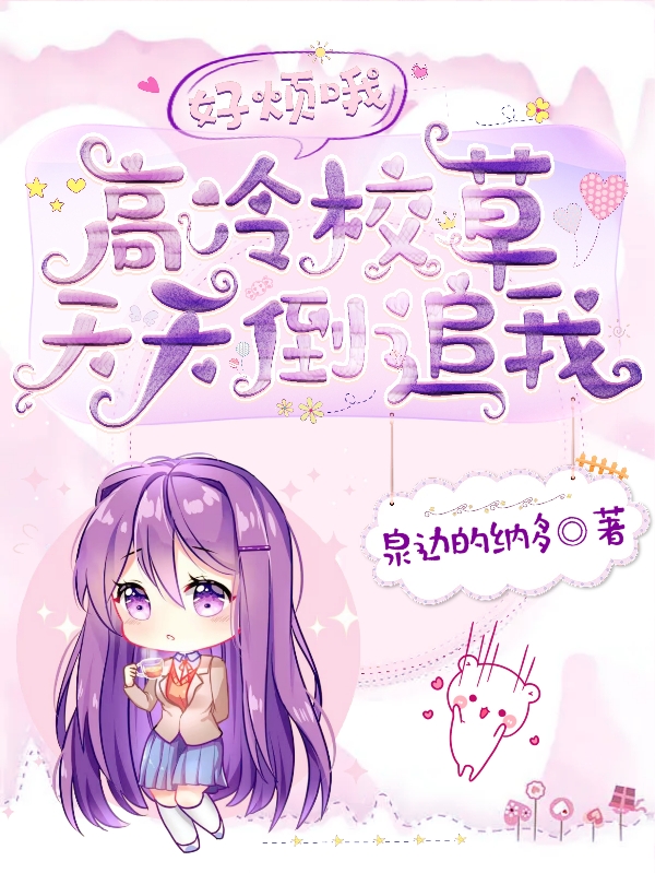 小说《好烦哦，高冷校草天天倒追我》在线全文阅读