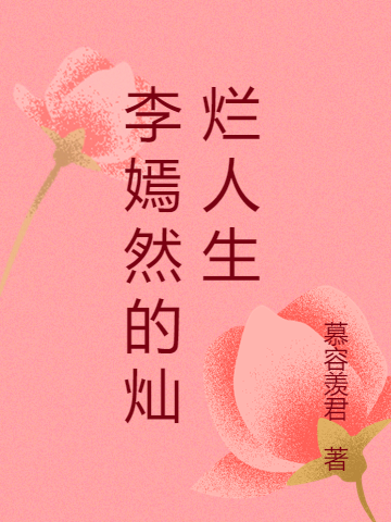 男女主人公叫李嫣然尹夏川的小说免费资源-够力荐小说推荐网
