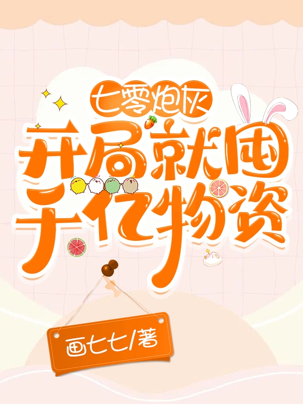七零炮灰：开局就囤千亿物资主角姜凝小说完整版全文在线阅读