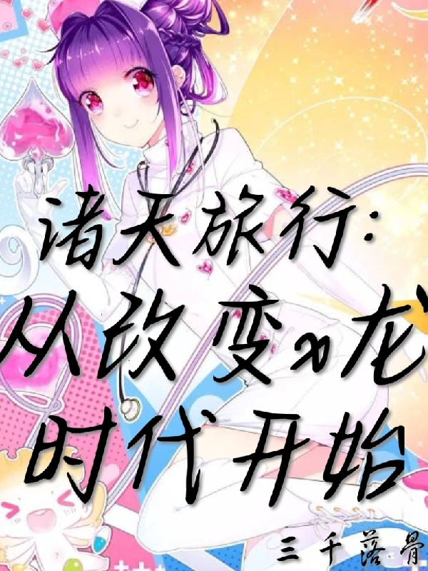 《诸天旅行：从改变X龙时代开始》小说主角林启全文章节免费在线阅读