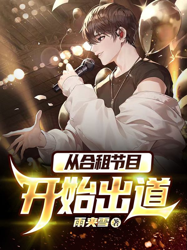 从合租节目开始出道小说秦梁完整版阅读