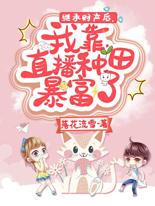 继承财产后，我靠直播种田暴富了（胡四尾白洛）在线免费阅读