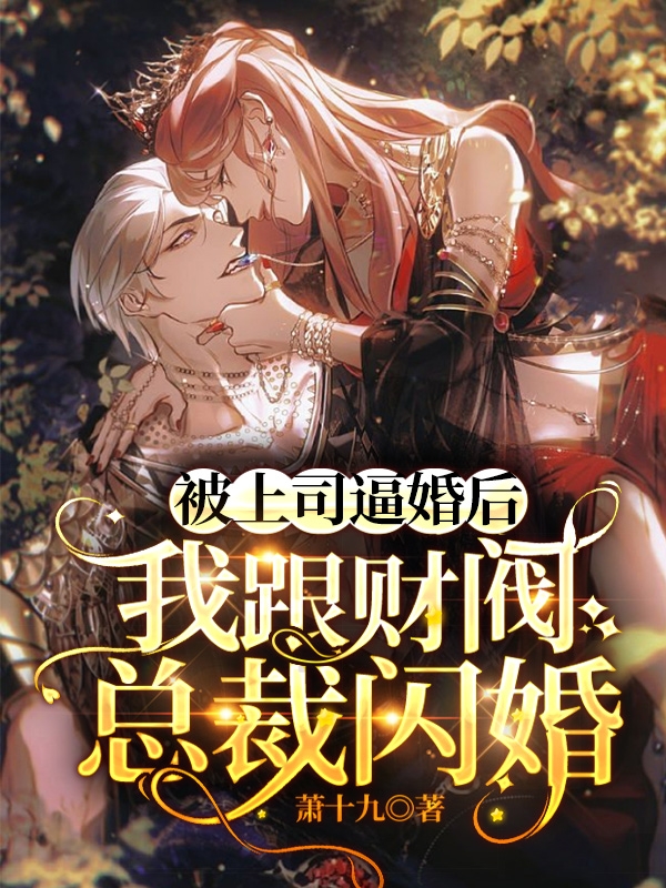 已完结小说《被上司逼婚后，我跟财阀总裁闪婚》在线全文阅读