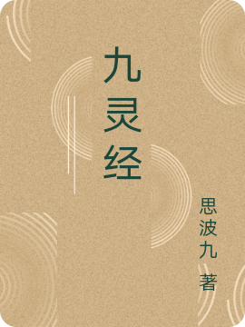 九灵经在哪可以免费看，宁皓小说无广告阅读