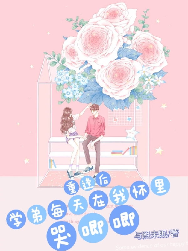 已完结小说《重逢后学弟每天在我怀里哭唧唧》在线全文阅读