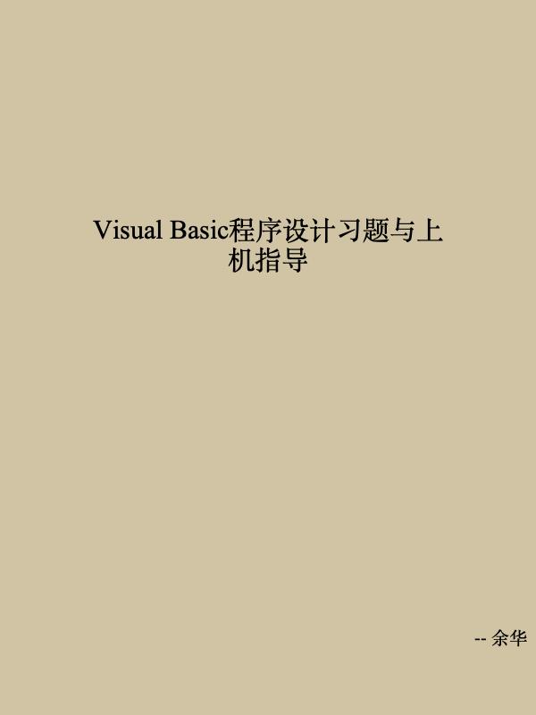 Visual Basic程序设计习题与上机指导