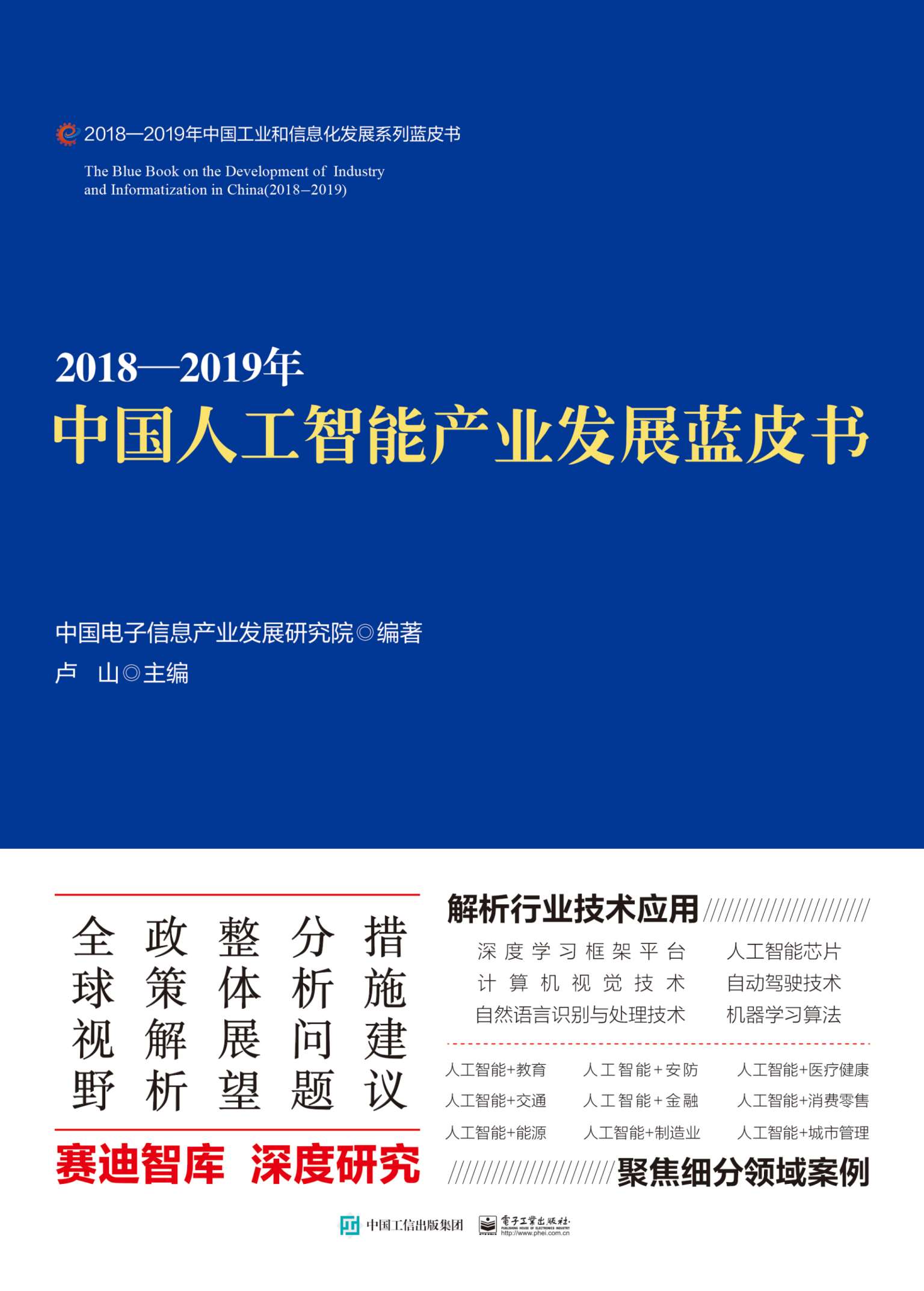 2018—2019年中国人工智能产业发展蓝皮书